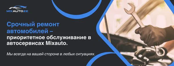 Срочный ремонт автомобилей – приоритетное обслуживание в Mixauto